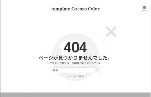 404エラー　ページが見つかりませんでした