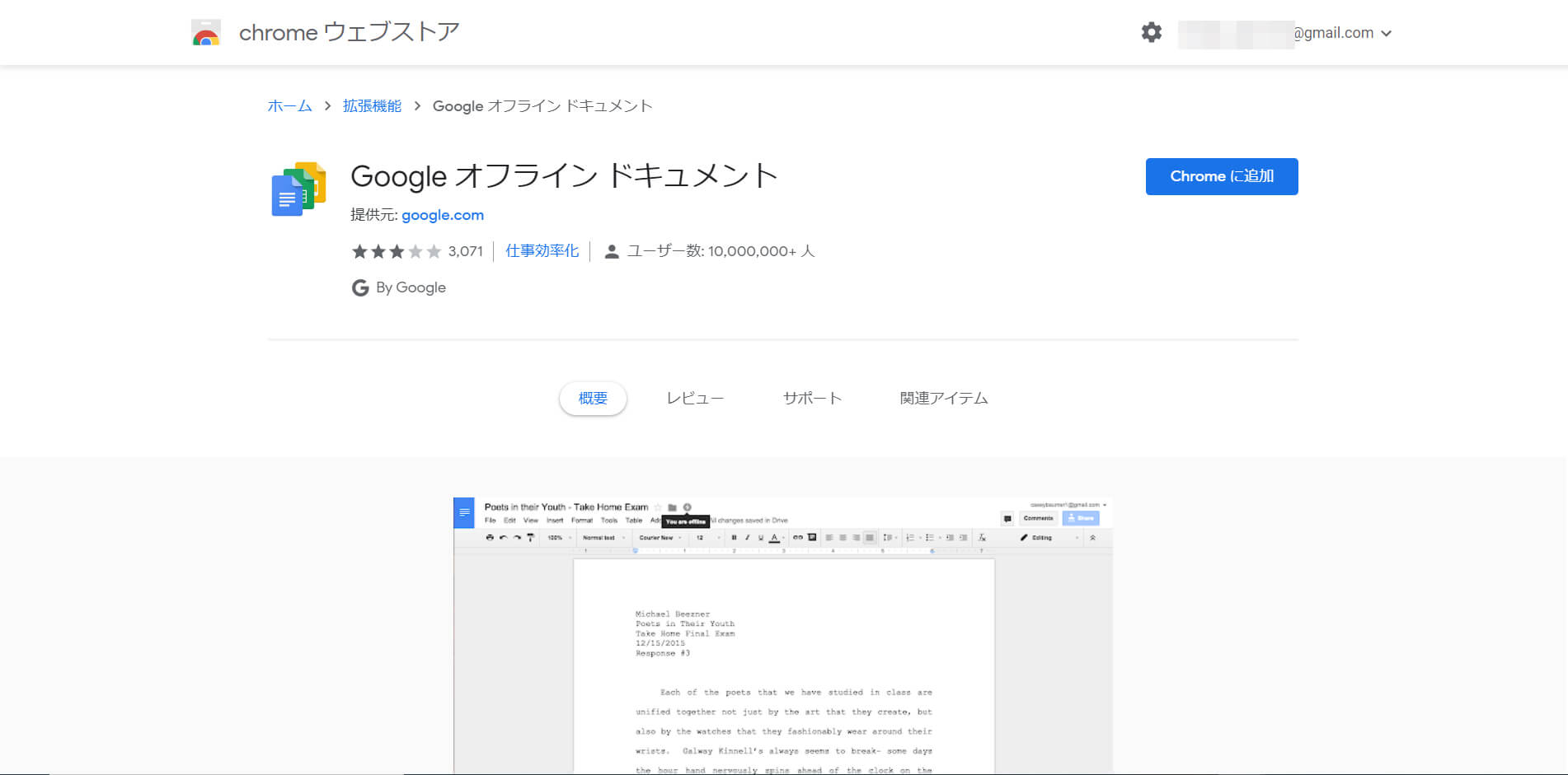 Chromeウェブストアでオフラインドキュメント拡張機能を入手