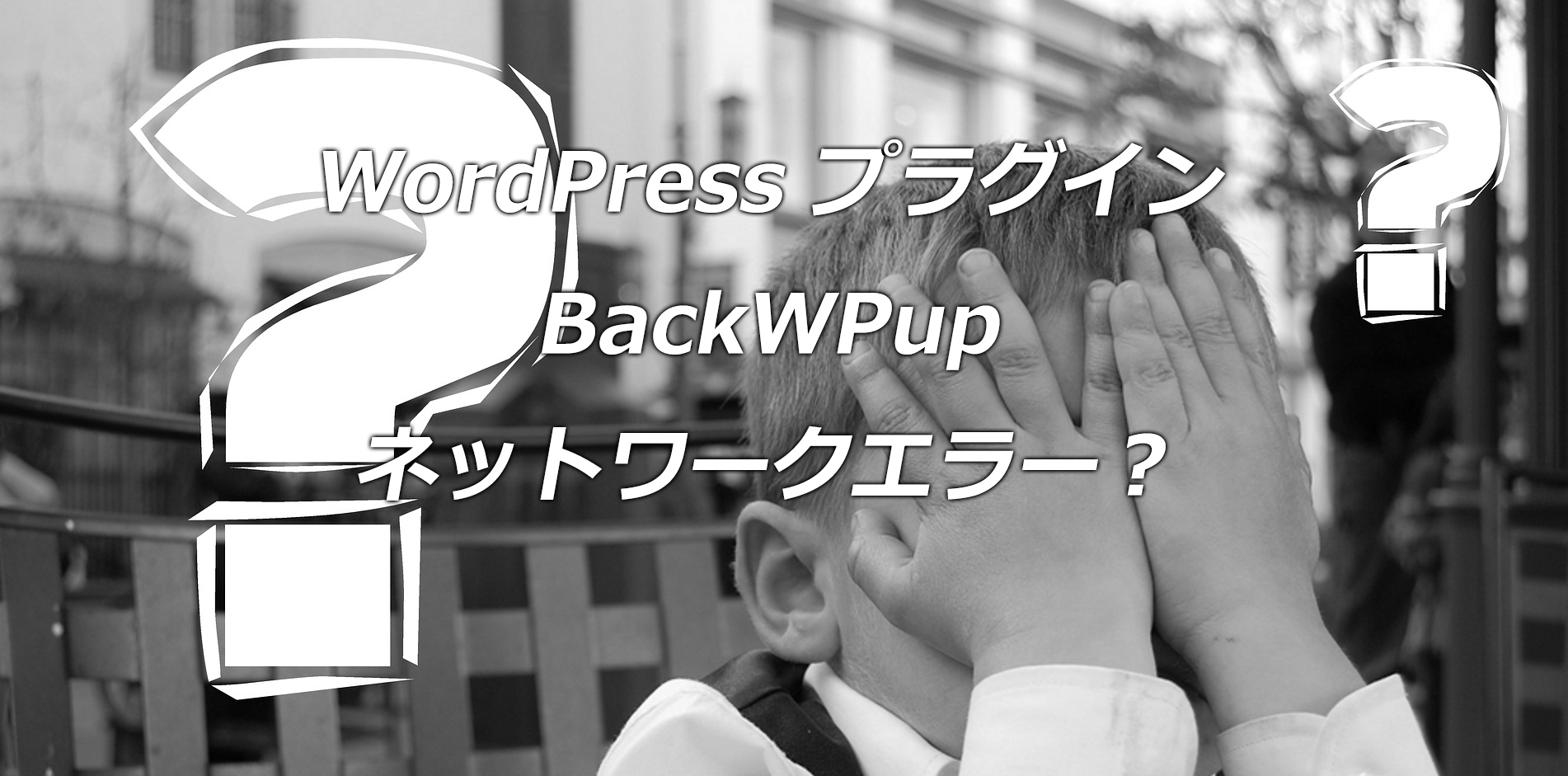 Wordpress Backwpup プラグインからバックアップファイルがダウンロードできない Walls Floor