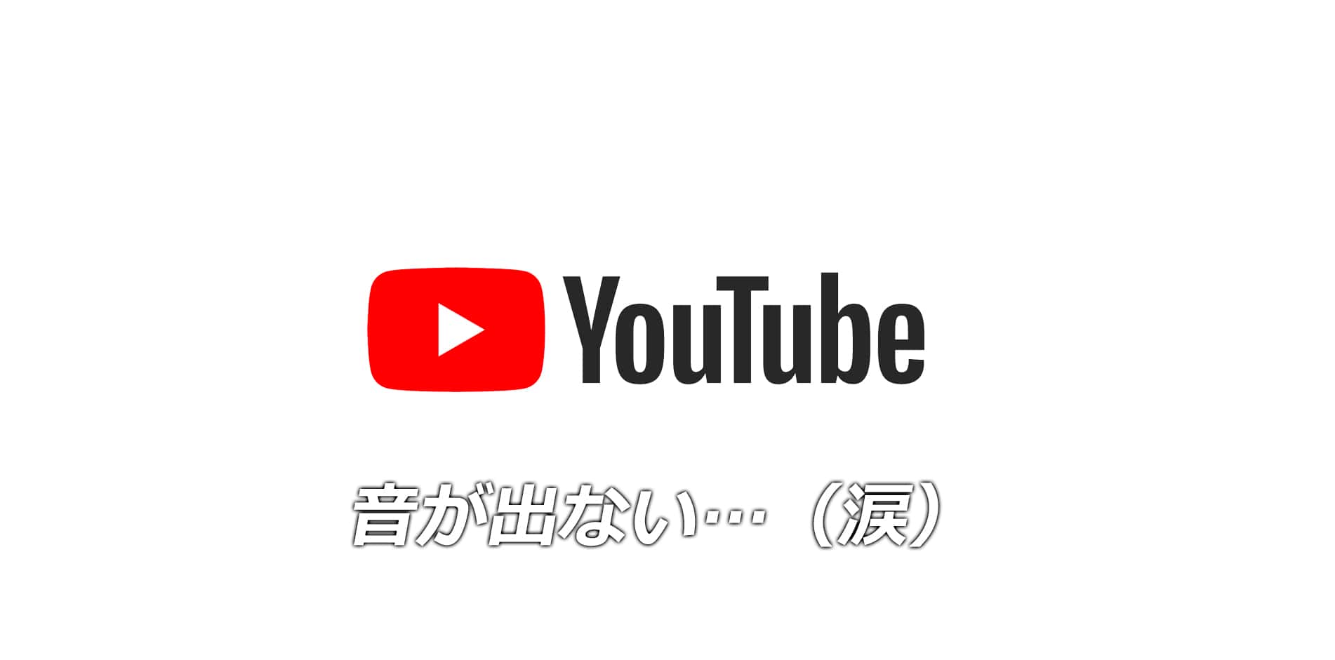 YouTubeの音が出ない