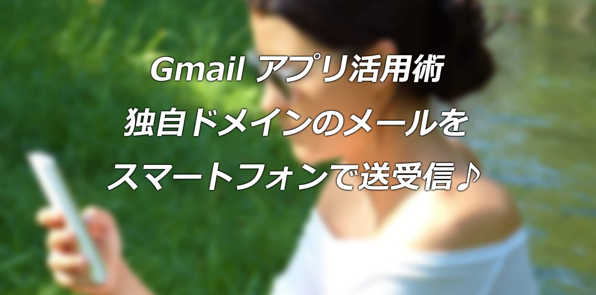 Gmailアプリで独自ドメインメールを送受信する