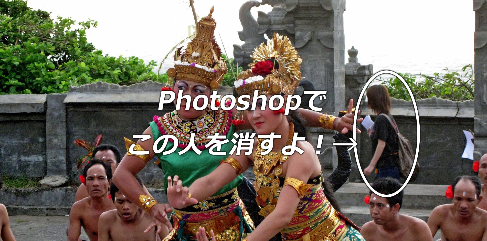 Photoshopで通りすがりの人を消すよ