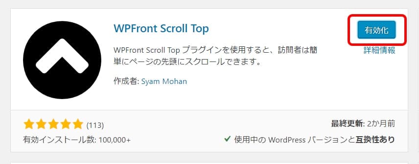 WPFront Scroll Topプラグインを有効化する