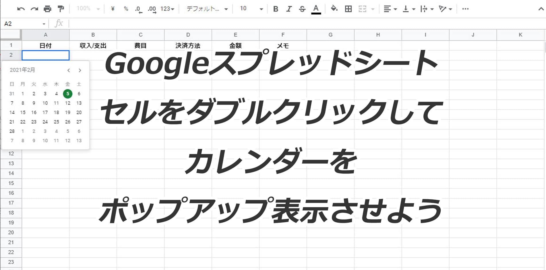 Googleスプレッドシート ポップアップカレンダー