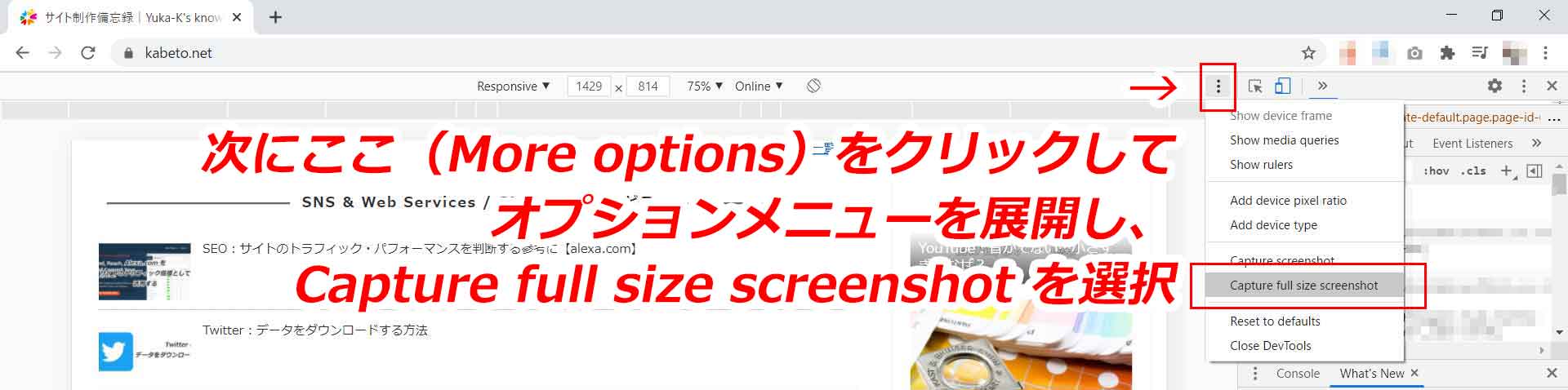 Chromeデベロッパー ツールでCapture full size screenshotを選択する