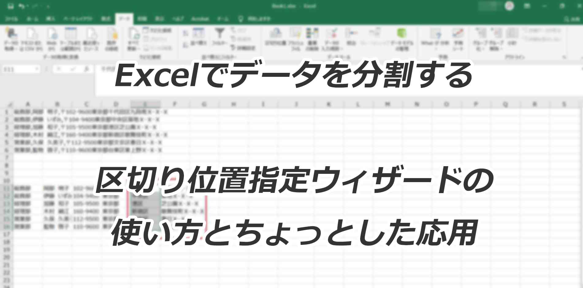 エクセル 区切り位置指定ウィザードの使い方と応用