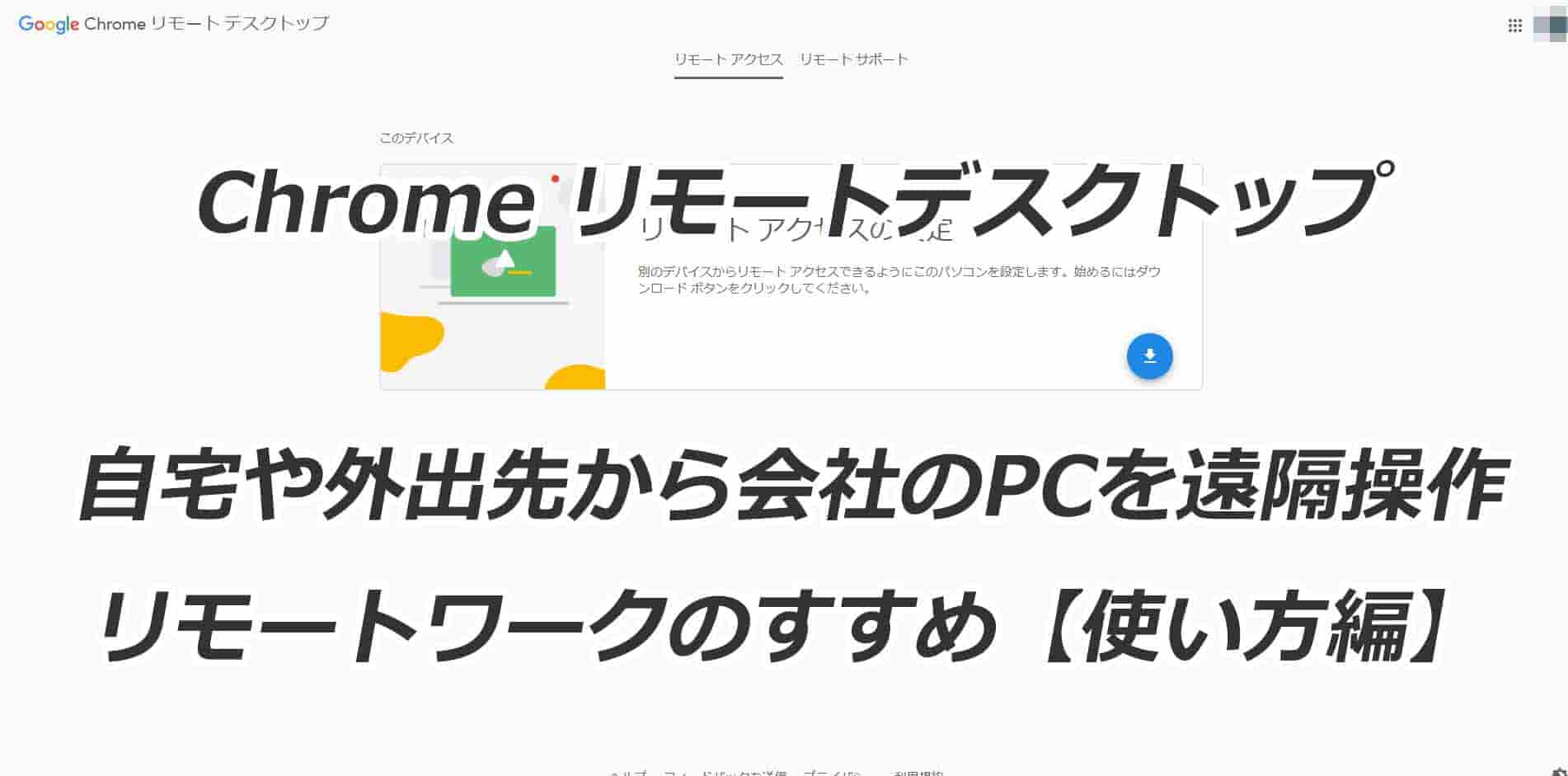 Google Chromeリモートデスクトップ 設定編
