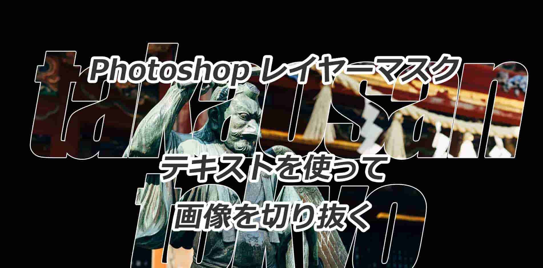 Photoshop：レイヤーマスクを極める 【基礎編：テキストでレイヤー 