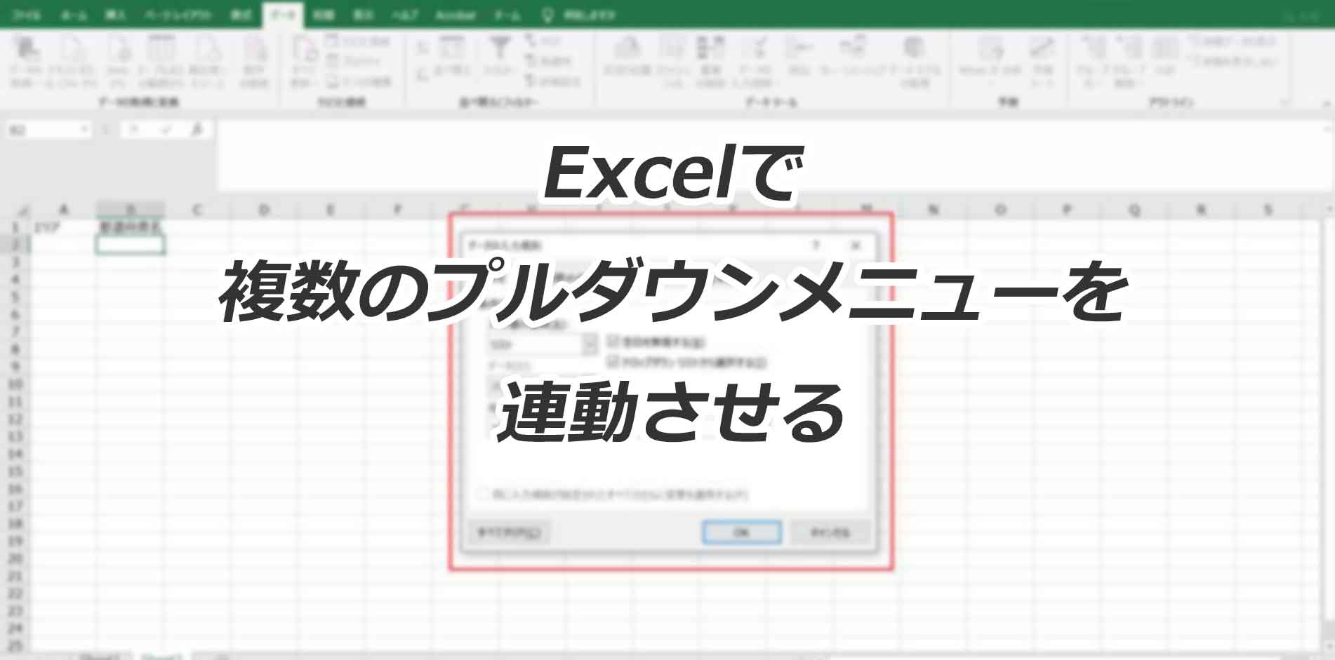 Excel エクセルで複数のプルダウンメニュー ドロップダウンリスト を連動する Walls Floor