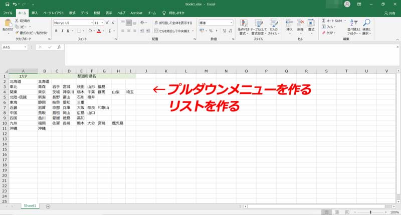 プルダウンメニューに表示するリストを作成する