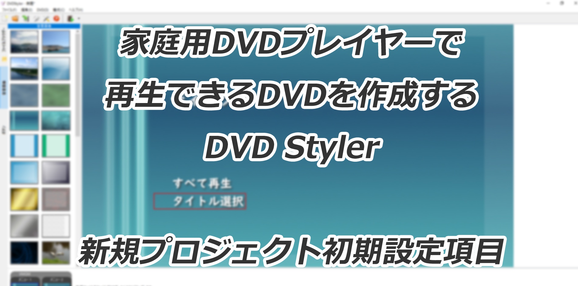 DVD Styler新規プロジェクトの初期設定「ようこそ」ウィンドウの項目