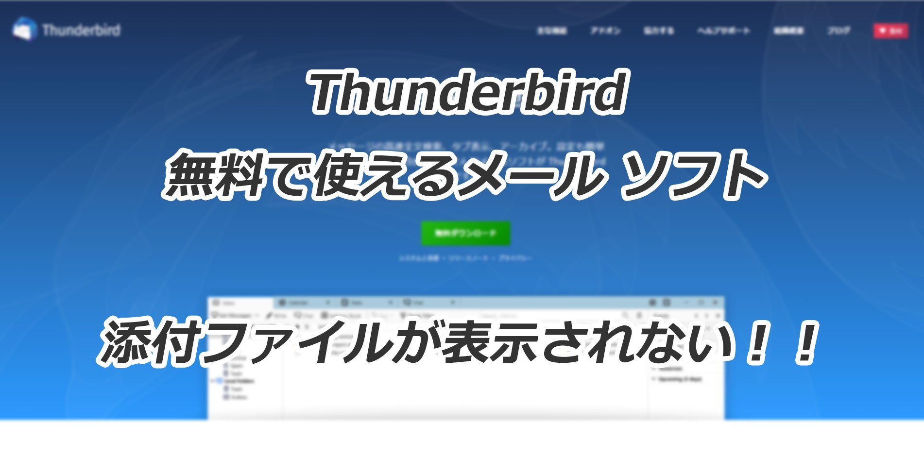 Thunderbirdで添付されているはずのファイルが表示されない問題の対応