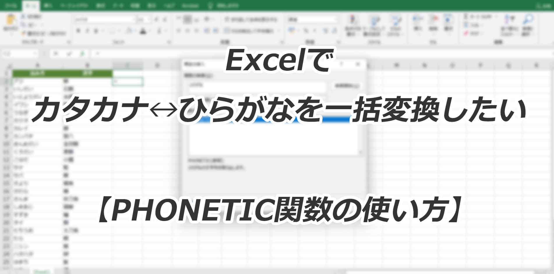 PHONETIC関数を使ってカタカナ・ひらがな表記を一括変換する手順