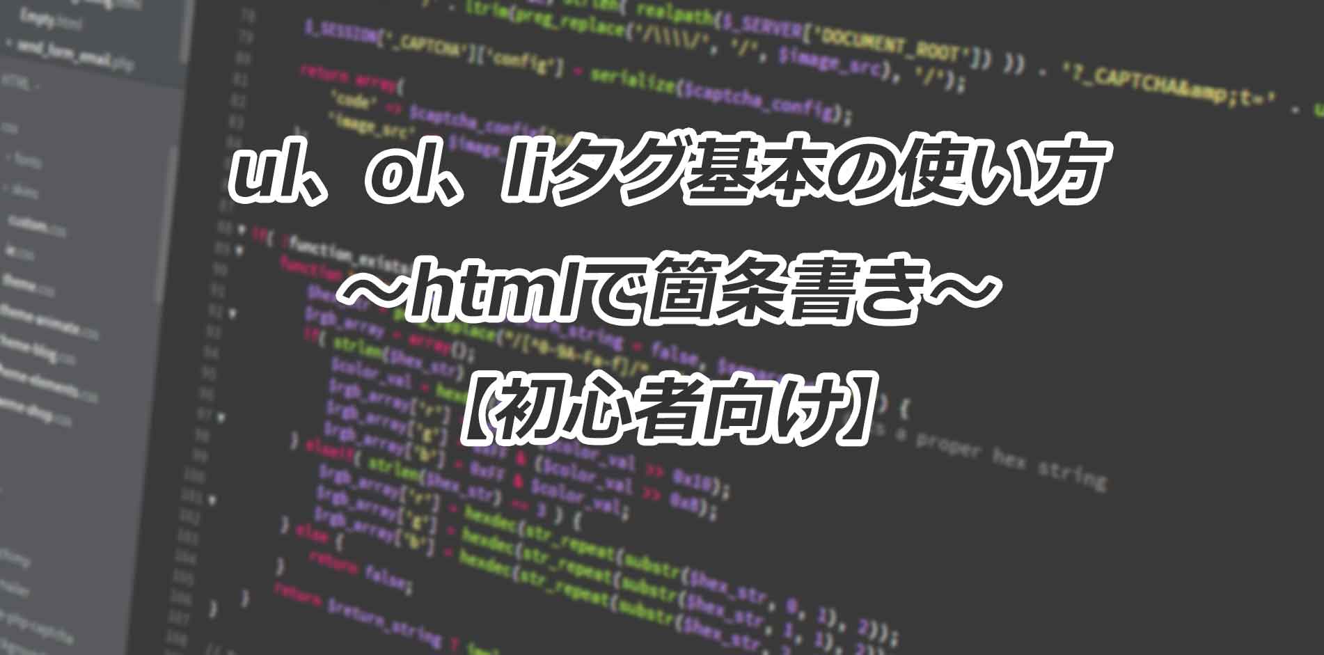 HTML & CSS：ul、ol、liタグ基本の使い方～htmlで箇条書き【初心者向け】
