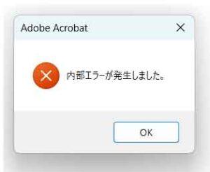 Adobe Acrobat 内部エラーが発生しました ポップアップ