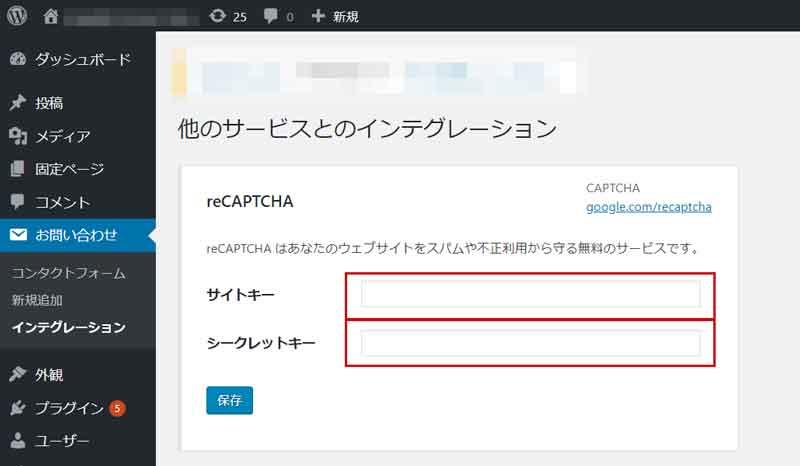 Google reCAPTCHAのサイトキーとシークレットキーをContact Form 7に登録する