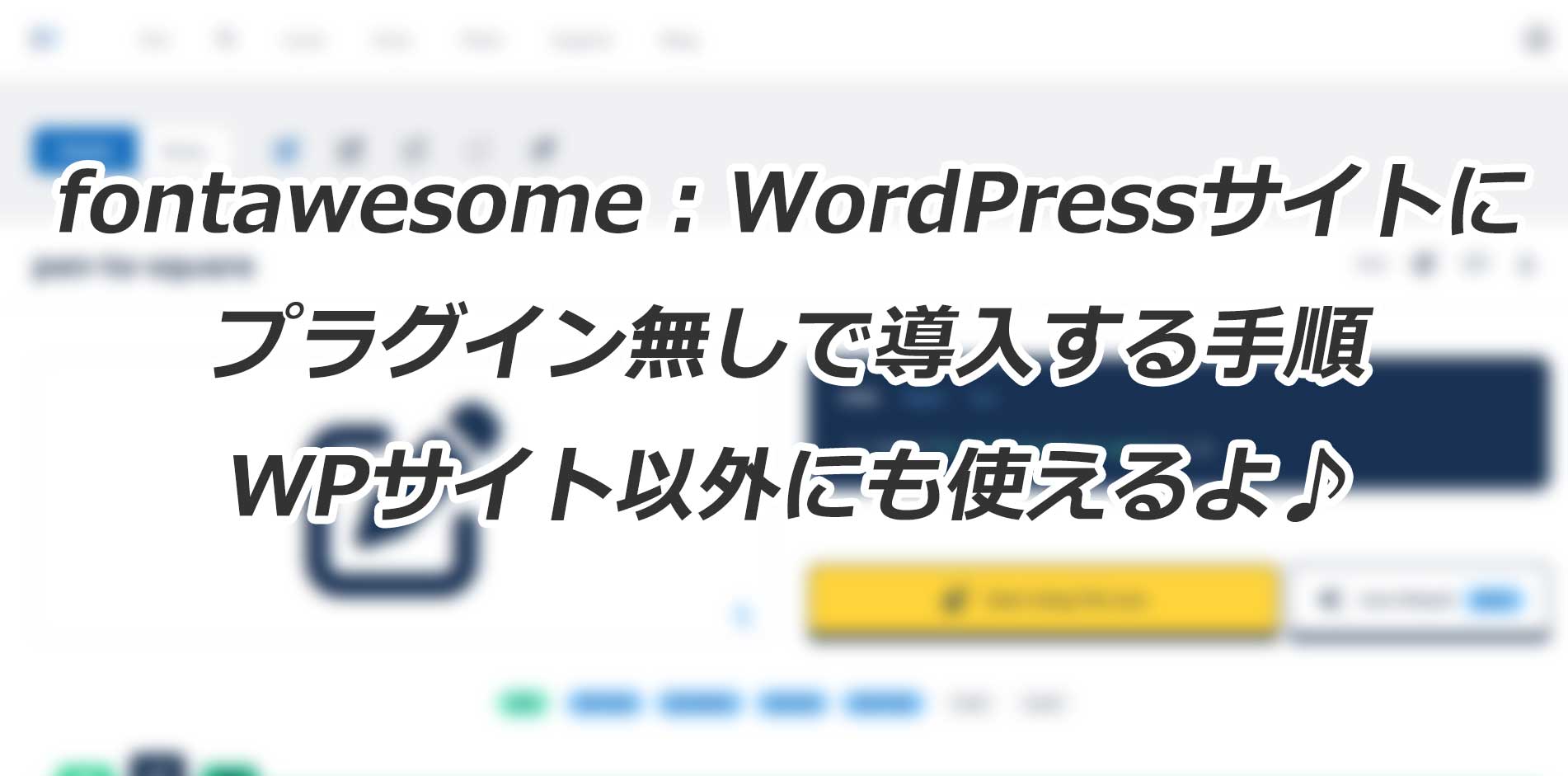 fontawesome：WordPressサイトにプラグイン無しで導入する手順